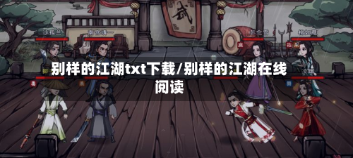 别样的江湖txt下载/别样的江湖在线阅读
