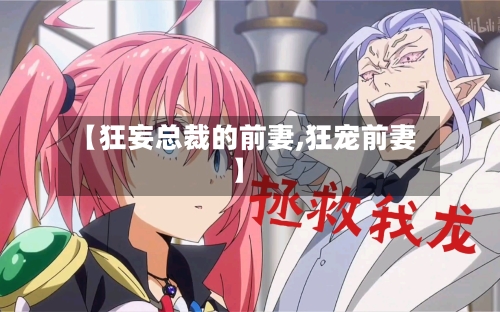 【狂妄总裁的前妻,狂宠前妻】