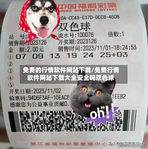 免费的行情软件网站下载/免费行情软件网站下载大全安全吗双色球