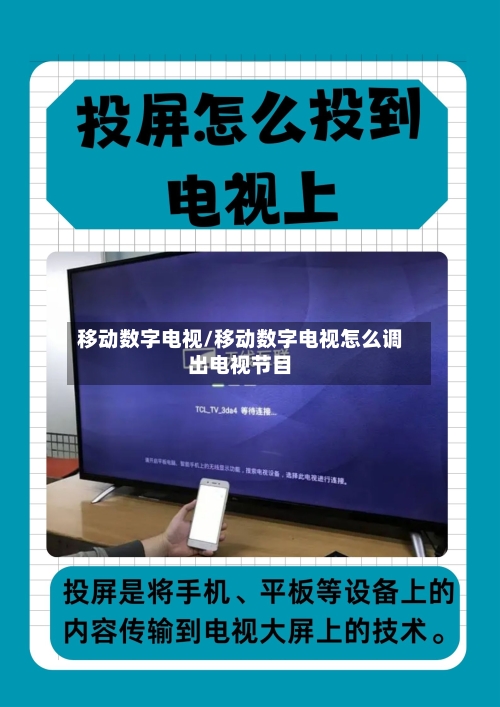 移动数字电视/移动数字电视怎么调出电视节目