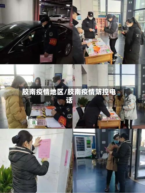 胶南疫情地区/胶南疫情防控电话