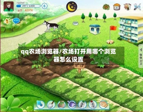 qq农场浏览器/农场打开用哪个浏览器怎么设置