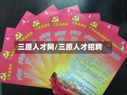三原人才网/三原人才招聘-第3张图片
