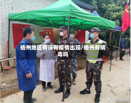 梧州地区有没有疫情出现/梧州有病毒吗