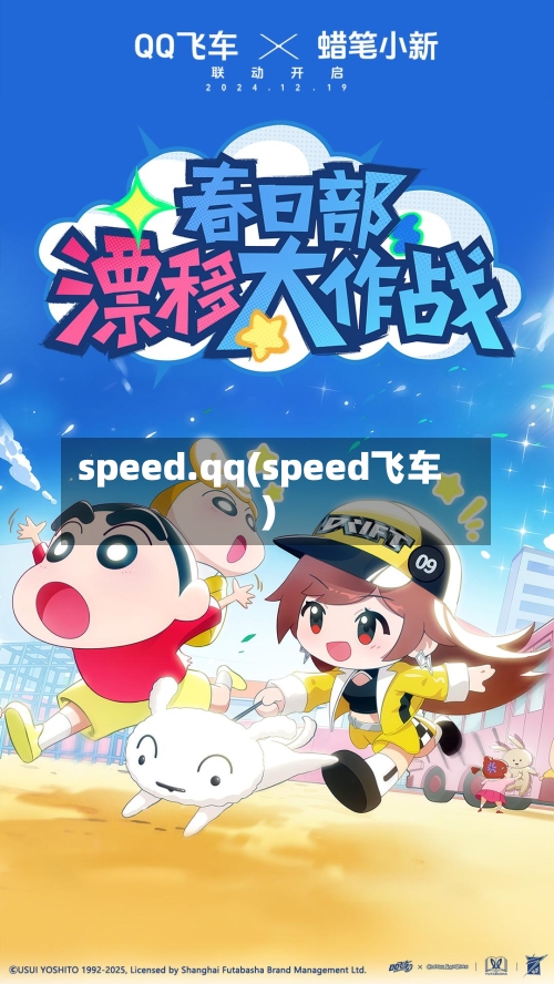speed.qq(speed飞车)