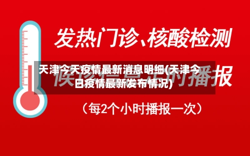 天津今天疫情最新消息明细(天津今日疫情最新发布情况)