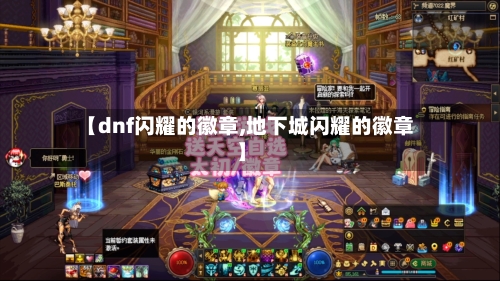 【dnf闪耀的徽章,地下城闪耀的徽章】