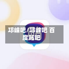 邛崃吧/邛崃吧 百度贴吧