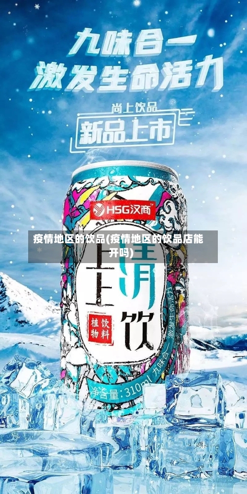 疫情地区的饮品(疫情地区的饮品店能开吗)