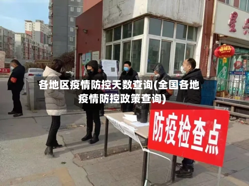 各地区疫情防控天数查询(全国各地疫情防控政策查询)
