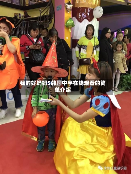 我的好妈妈5韩国中字在线观看的简单介绍