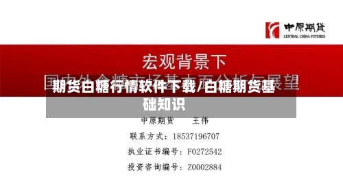 期货白糖行情软件下载/白糖期货基础知识