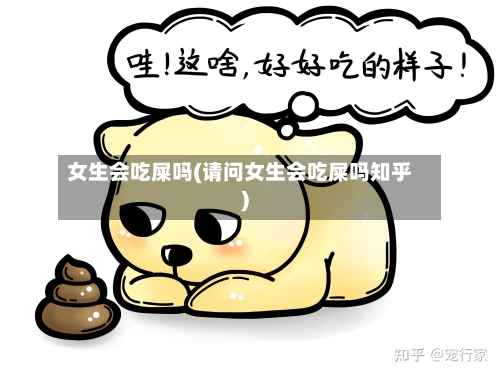 女生会吃屎吗(请问女生会吃屎吗知乎)