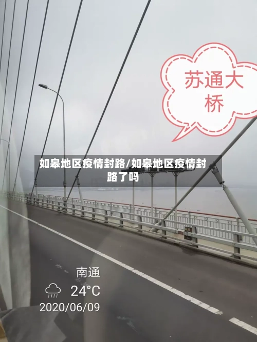 如皋地区疫情封路/如皋地区疫情封路了吗