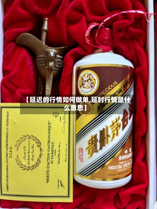 【延迟的行情如何做单,延时行情是什么意思】