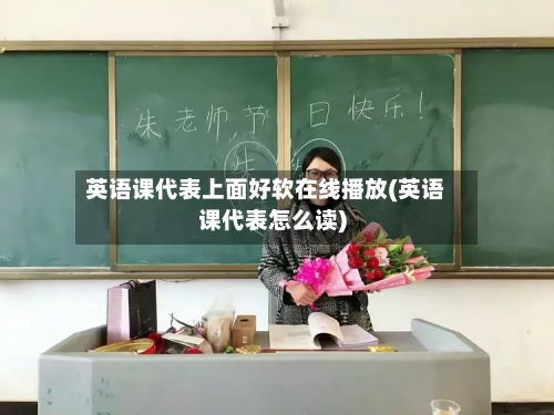 英语课代表上面好软在线播放(英语课代表怎么读)