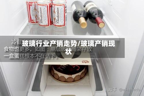 玻璃行业产销走势/玻璃产销现状
