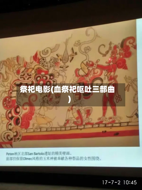 祭祀电影(血祭祀呕吐三部曲)
