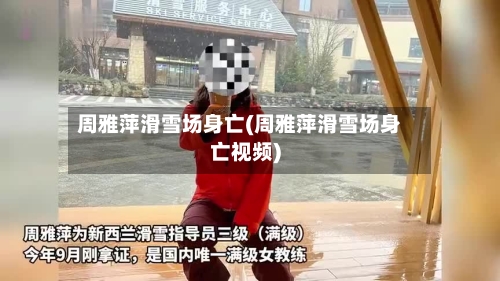 周雅萍滑雪场身亡(周雅萍滑雪场身亡视频)