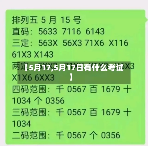 【5月17,5月17日有什么考试】