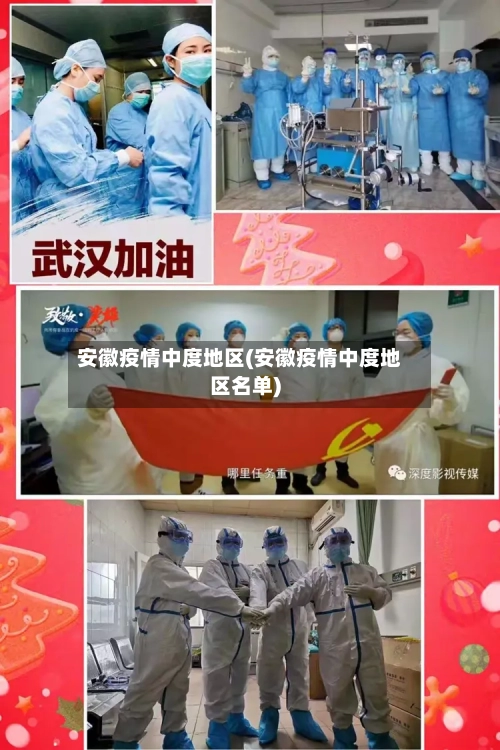 安徽疫情中度地区(安徽疫情中度地区名单)