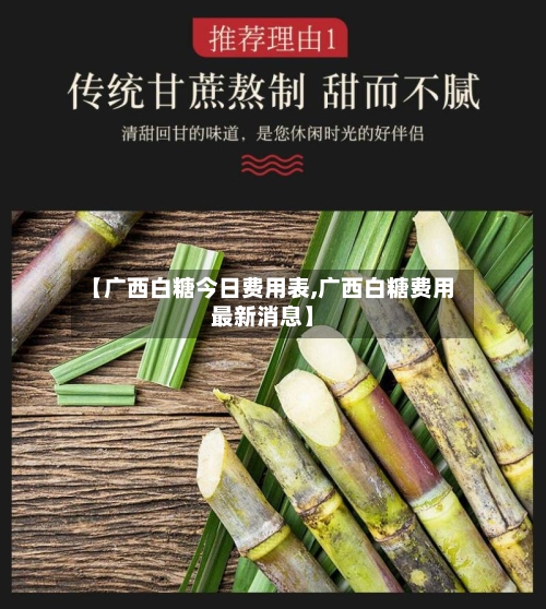 【广西白糖今日费用表,广西白糖费用最新消息】