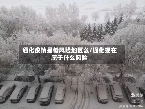 通化疫情是低风险地区么/通化现在属于什么风险