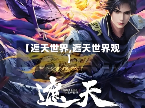 【遮天世界,遮天世界观】