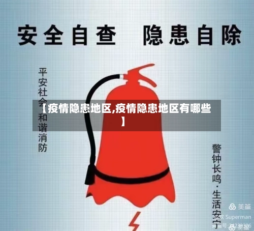 【疫情隐患地区,疫情隐患地区有哪些】