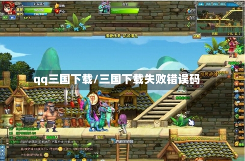 qq三国下载/三国下载失败错误码