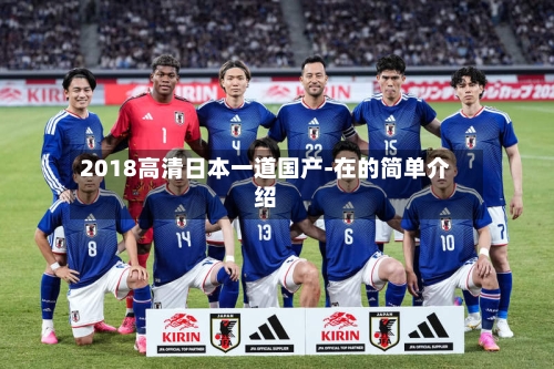 2018高清日本一道国产-在的简单介绍