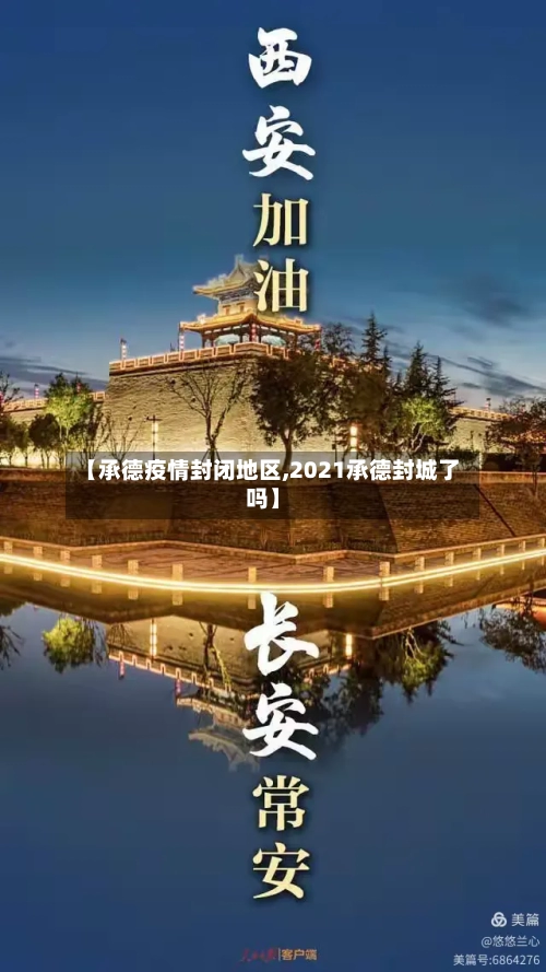 【承德疫情封闭地区,2021承德封城了吗】