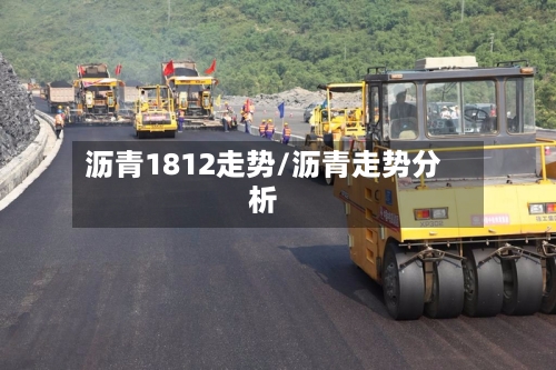 沥青1812走势/沥青走势分析