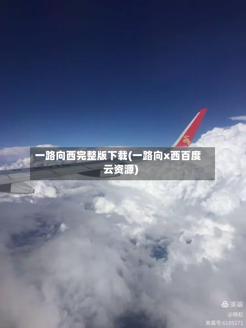 一路向西完整版下载(一路向x西百度云资源)