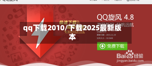 qq下载2010/下载2025最新版本