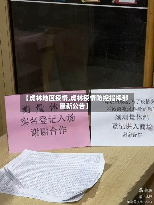 【虎林地区疫情,虎林疫情防控指挥部最新公告】