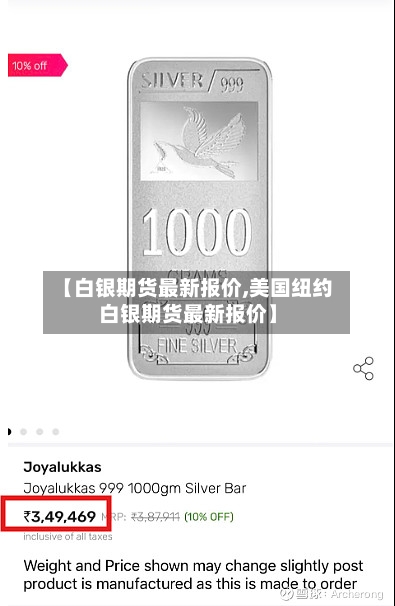 【白银期货最新报价,美国纽约白银期货最新报价】