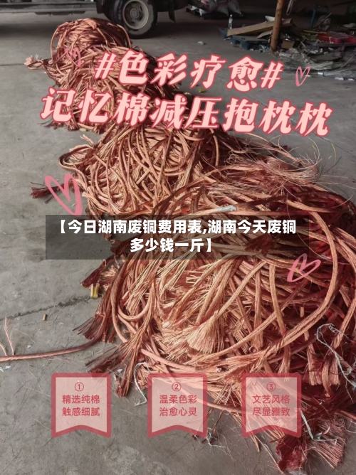 【今日湖南废铜费用表,湖南今天废铜多少钱一斤】
