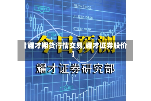 【耀才期货行情交易,耀才证券股价】