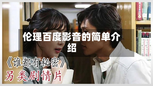 伦理百度影音的简单介绍