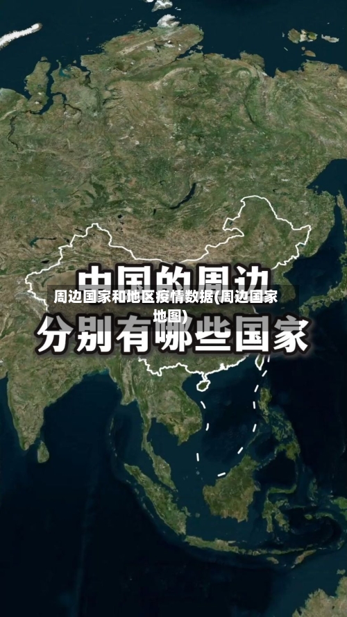 周边国家和地区疫情数据(周边国家地图)