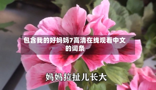 包含我的好妈妈7高清在线观看中文的词条