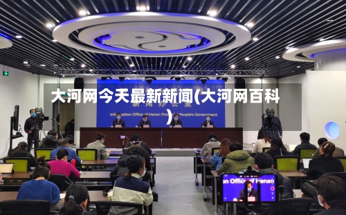 大河网今天最新新闻(大河网百科)