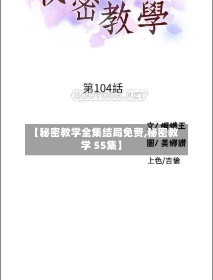 【秘密教学全集结局免费,秘密教学 55集】