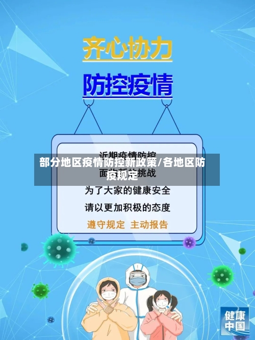 部分地区疫情防控新政策/各地区防疫规定