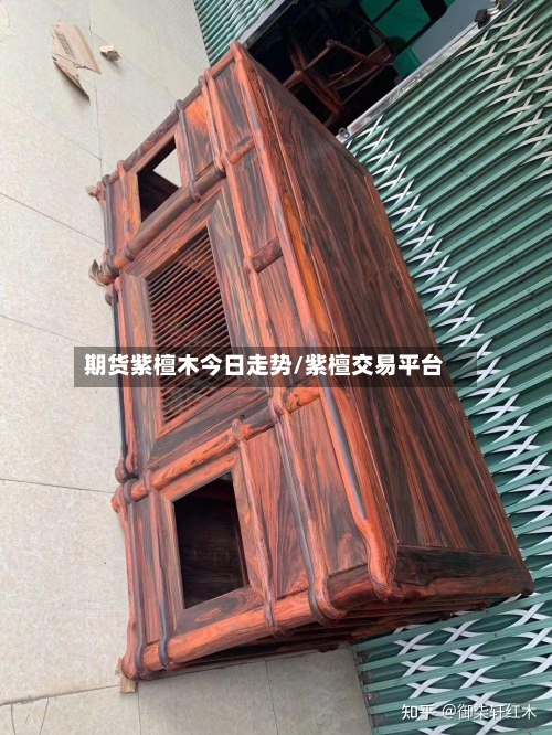 期货紫檀木今日走势/紫檀交易平台