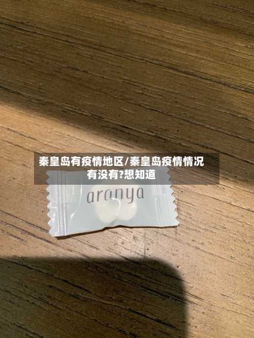 秦皇岛有疫情地区/秦皇岛疫情情况有没有?想知道