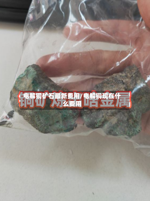 电解铜矿石最新费用/电解铜现在什么费用-第2张图片