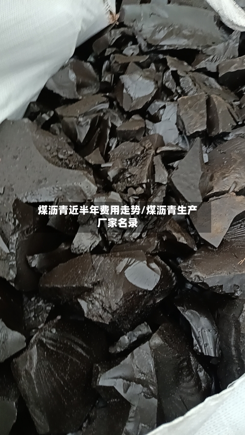 煤沥青近半年费用走势/煤沥青生产厂家名录