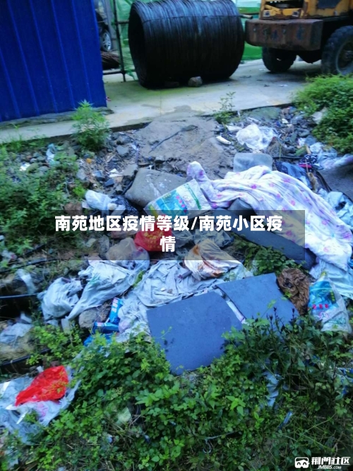 南苑地区疫情等级/南苑小区疫情